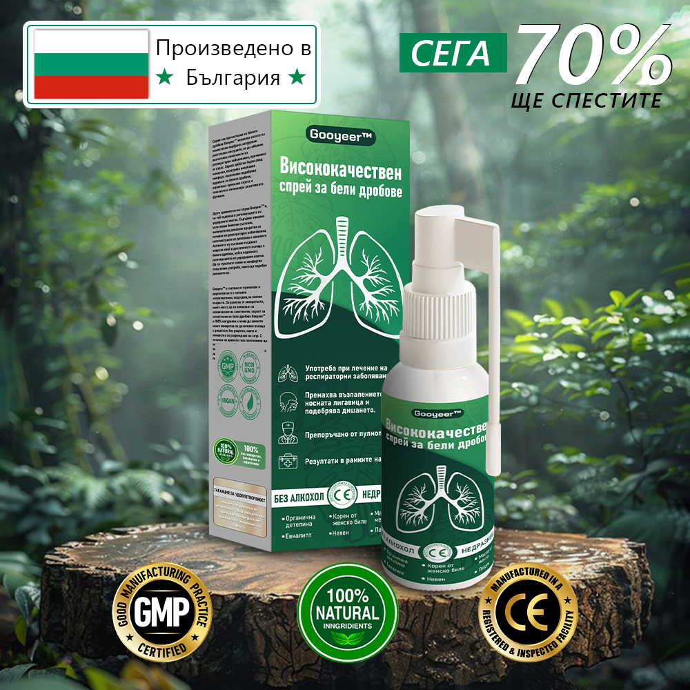 🍀🍀𝐆𝐨𝐨𝐲𝐞𝐞𝐫™ Висококачествен спрей за бели дробове -🧑⚕️ Подпомага здравето на белите дробове, бронхите и синусите, подкрепя дихателната система и улеснява по-лекото дишане.