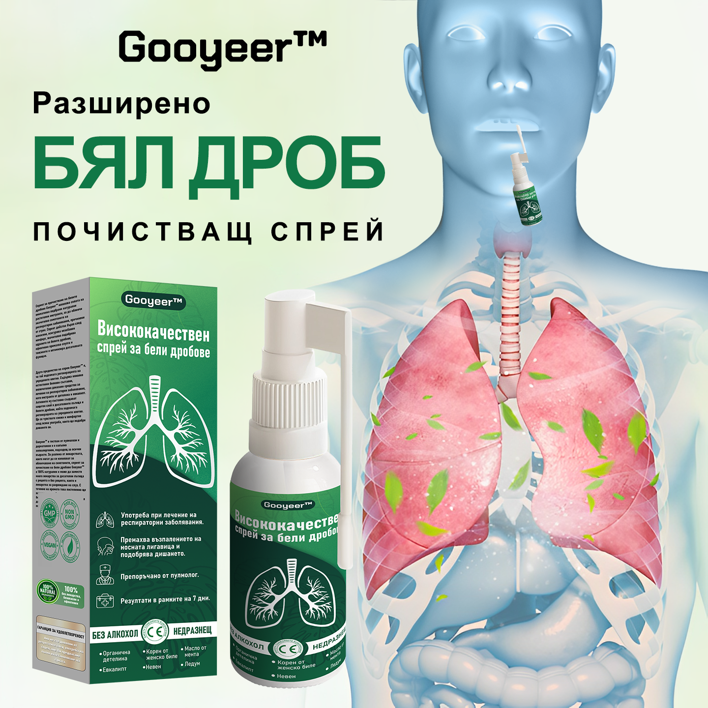 🍀🍀𝐆𝐨𝐨𝐲𝐞𝐞𝐫™ Висококачествен спрей за бели дробове -🧑⚕️ Подпомага здравето на белите дробове, бронхите и синусите, подкрепя дихателната система и улеснява по-лекото дишане.