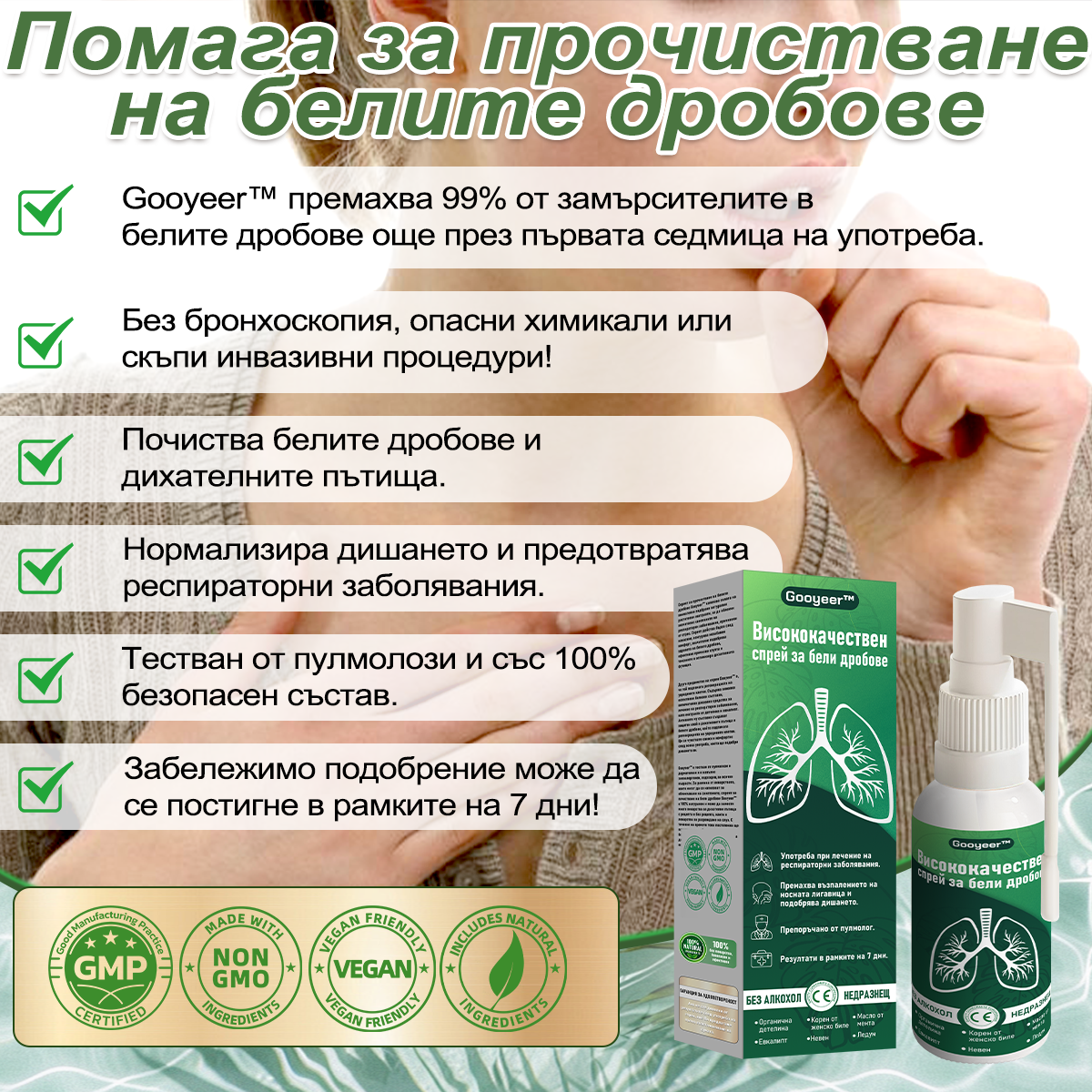 🍀🍀𝐆𝐨𝐨𝐲𝐞𝐞𝐫™ Висококачествен спрей за бели дробове -🧑⚕️ Подпомага здравето на белите дробове, бронхите и синусите, подкрепя дихателната система и улеснява по-лекото дишане.